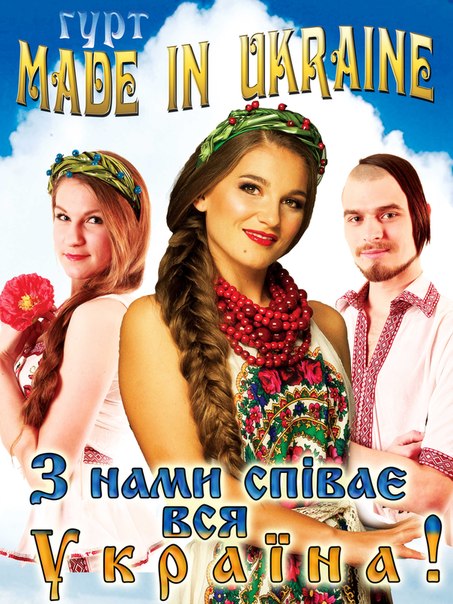 Made in Ukraine - гордость украинской музыки
